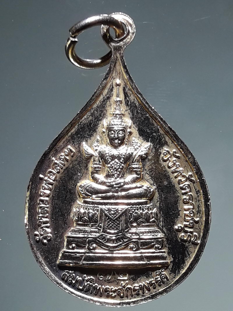 รหัสสินค้า เหรียญพระพุทธ 4314 เหรียญหยดน้ำ รุ่นสมบัติจักรพรรดิ์ วัดหลวงพ่อสดธรรมกายาราม จ.ราชบุรี ปี2544 หลวงป๋าปลุกเส
