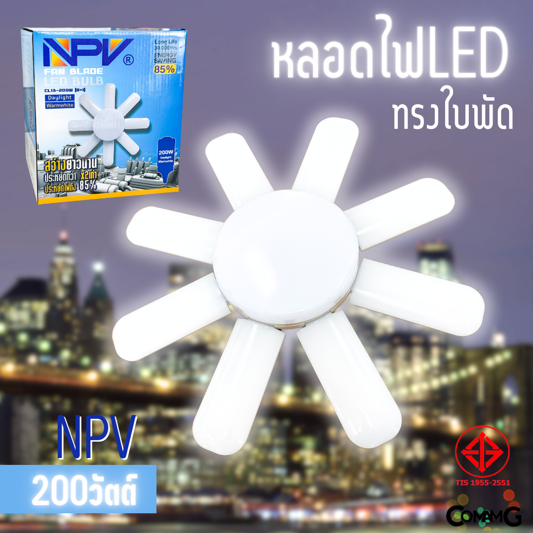 NPV หลอดไฟใบพัด หลอดLED 200W 8+1ใบ มีมอก. แสงDaylight และWarmwhite ขั้วE27
