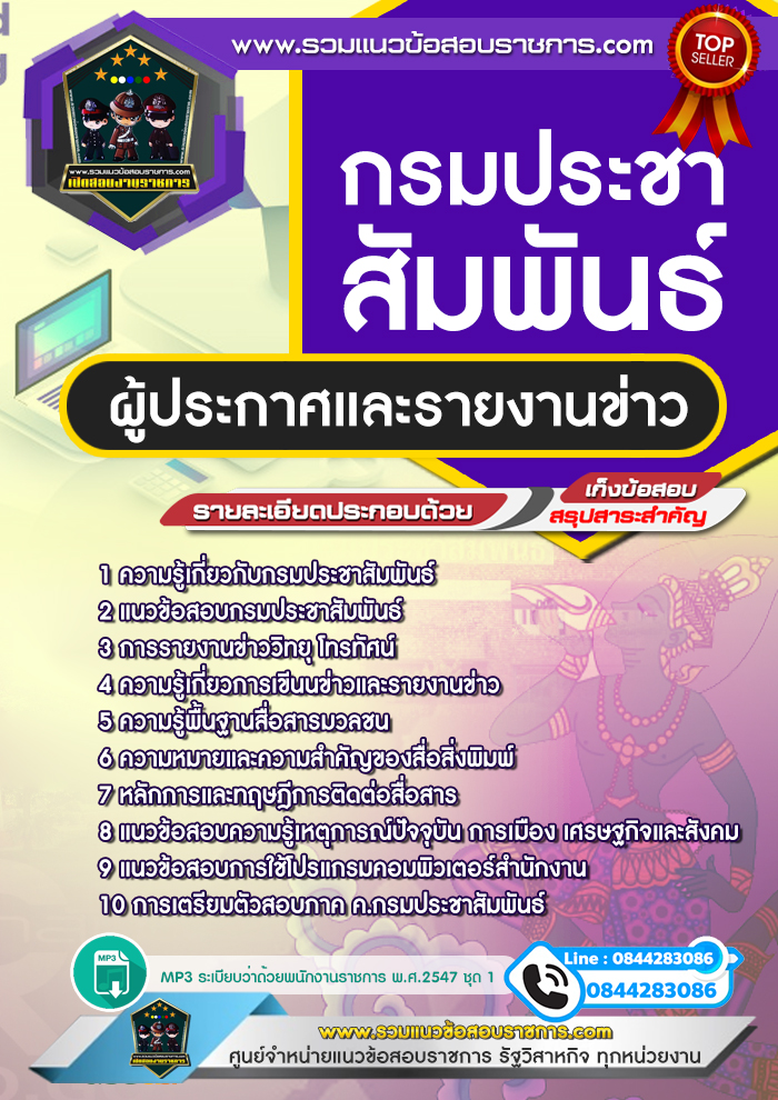 แนวข้อสอบผู้ประกาศและรายงานข่าว กรมประชาสัมพันธ์