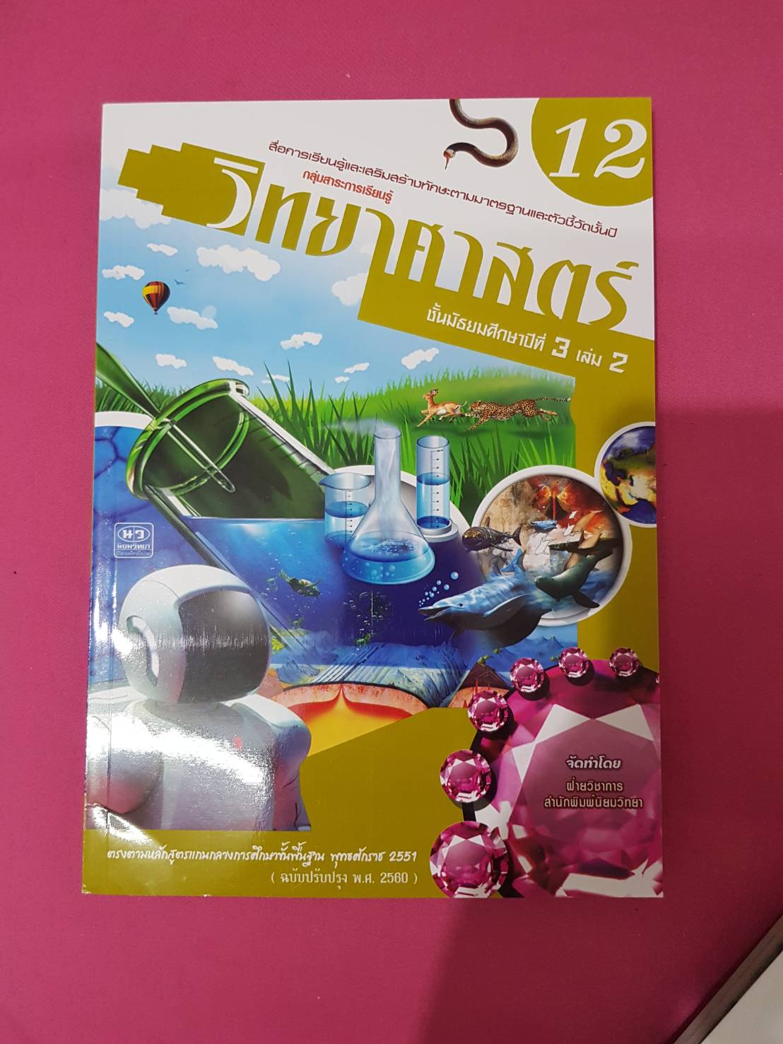 หนังสือวิทยาศาสตร์ม.3 เล่ม 2 (12) (ฉบับปรับปรุง พ.ศ.2560) สำนักพิมพ์นิยมวิทยา