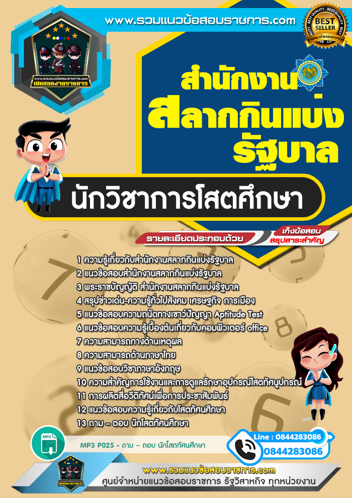 แนวข้อสอบนักวิชาการโสตศึกษา สํานักงานสลากกินแบ่งรัฐบาล