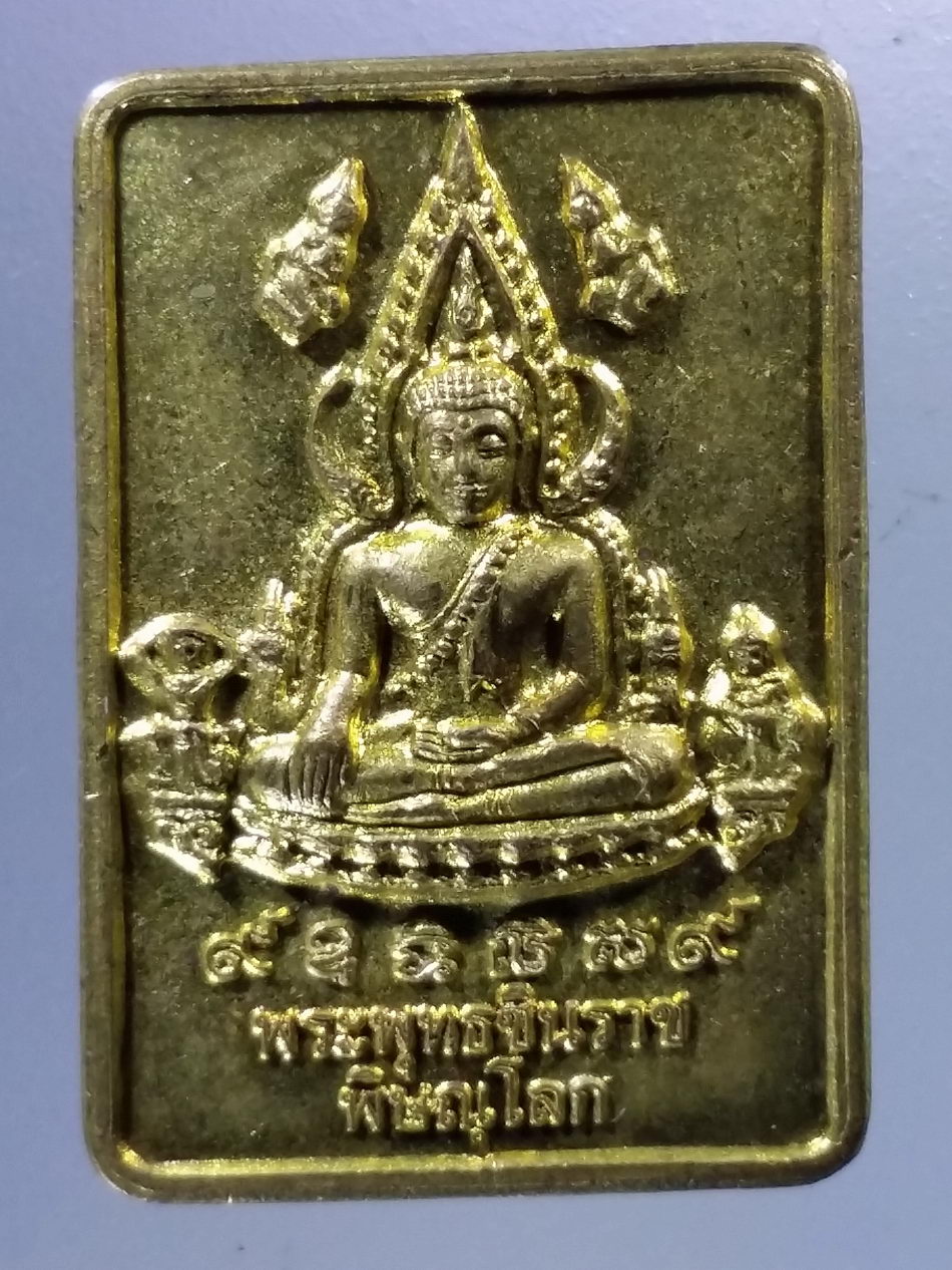 Antig Pim 338 พระพุทธชินราช รุ่นบูรณะพระปรางค์ ปี 2551 พิมพ์เล็ก เนื้อทองสตางค์