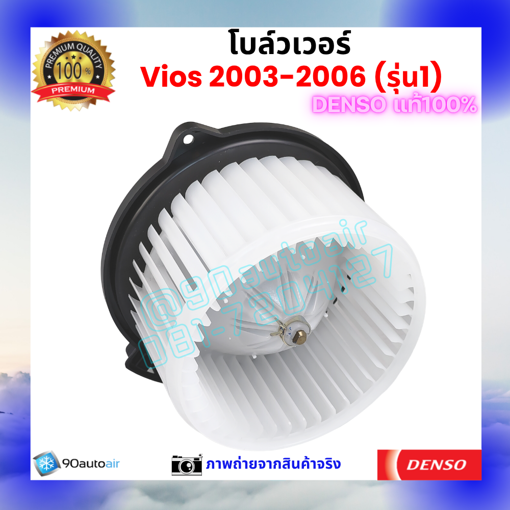 โบลว์เวอร์ แอร์ วีออส Vios 2003-2006 คุณภาพ พรีเมี่ยม ของ Denso แท้100%