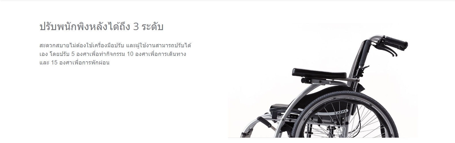 รถเข็นอลูมินัมอัลลอยด์คาร์ม่า Karma รุ่น S-Ergo 106 (WheelChair KARMA Ergo 106) ผู้ใช้งานหน้าท้องใหญ่ นั่งสบาย พนักพิงหลังปรับเอนได้ 3 ระดับ ของแท้ รับประกันศูนย์ไทย 5 ปี
