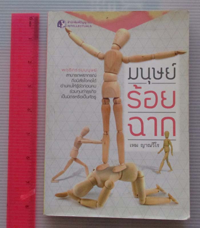 หนังสือ มนุษย์ร้อยฉาก