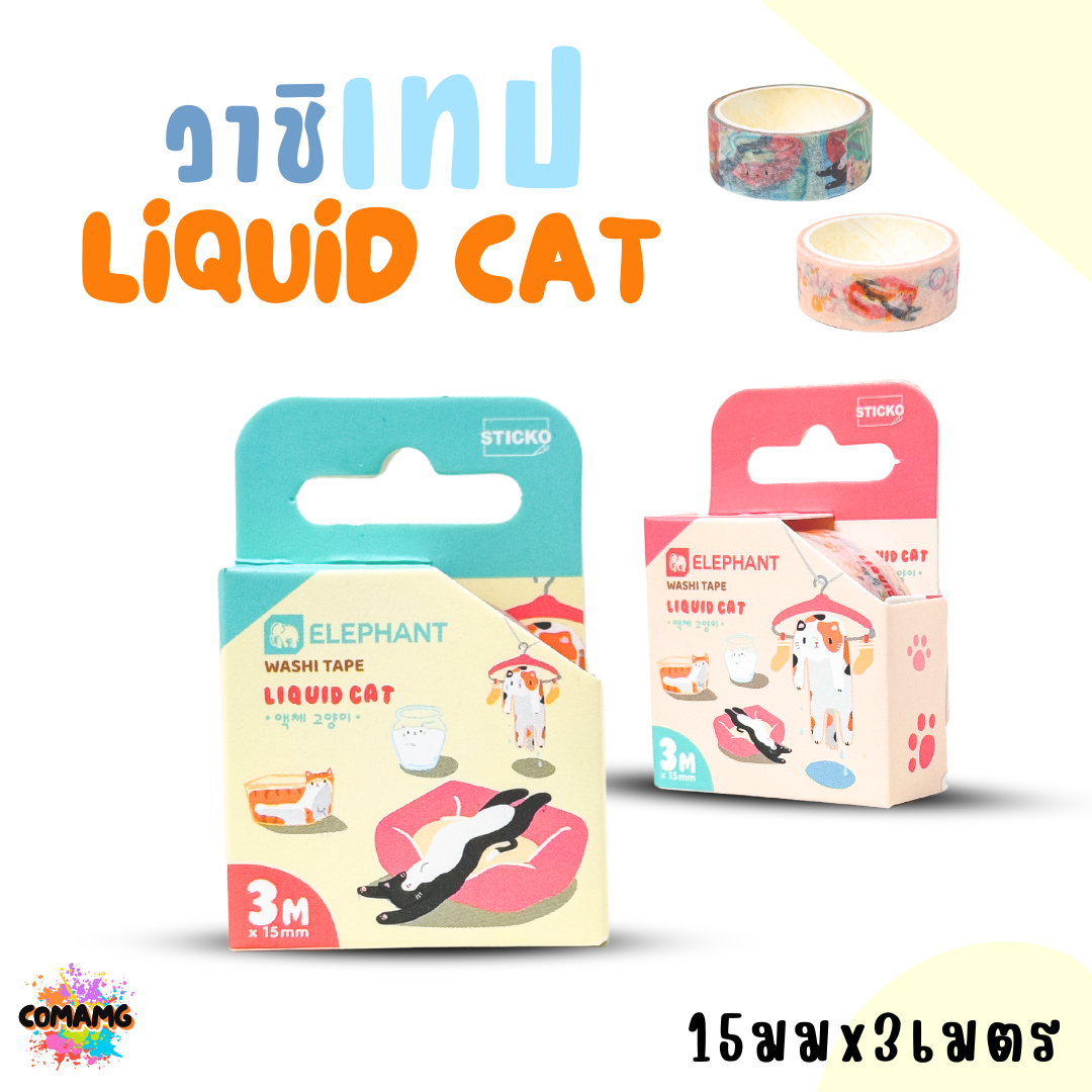 Elephant วาชิเทปลิคขวิดแคท LIQUID CAT ขนาด15มมx3เมตร ออกบิลได้ พร้อมส่ง