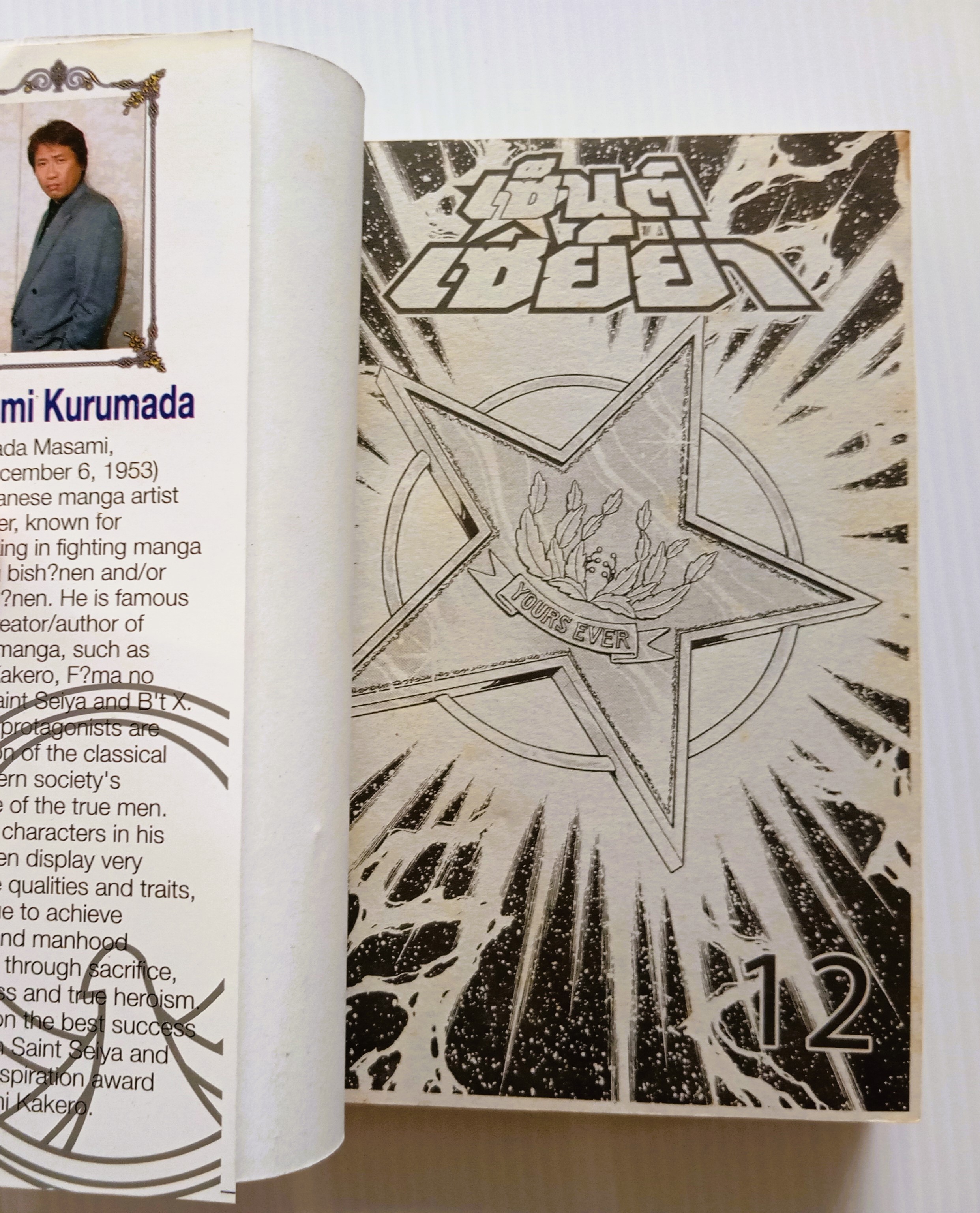 เซ็นต์เซย์ยา เล่ม 12