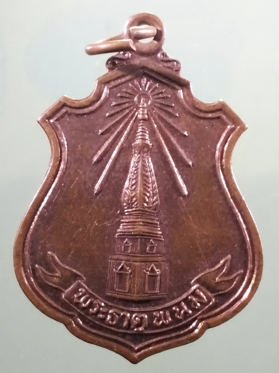 รหัสสินค้า เหรียญพระพุทธ 4152 เหรียญพระธาตุพนม หลังพระนาคปรก วัดพันธคีรี จังหวัดนครพนม สร้างปี 2541