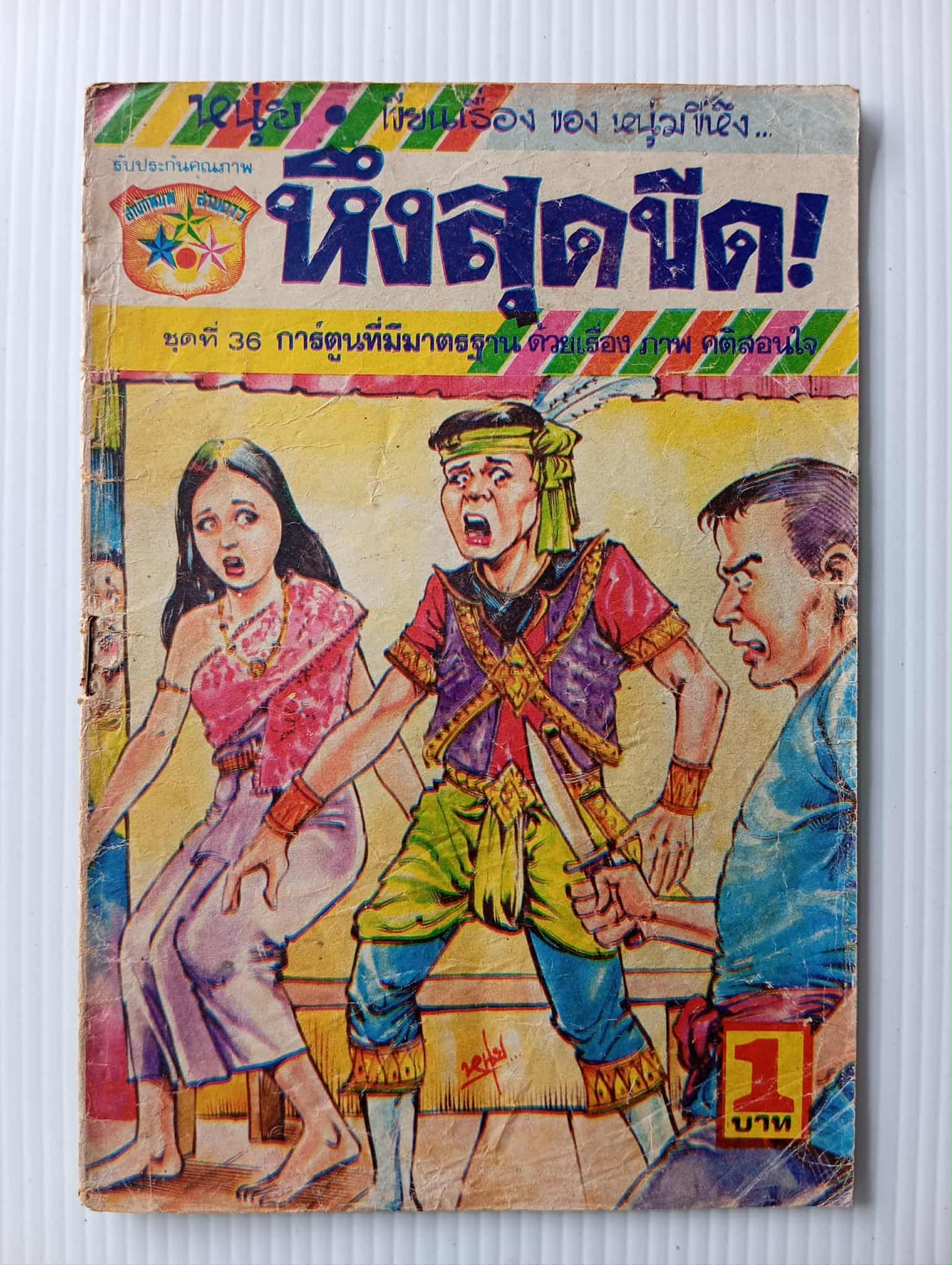 หึงสุดขีด (หนุ่ย)