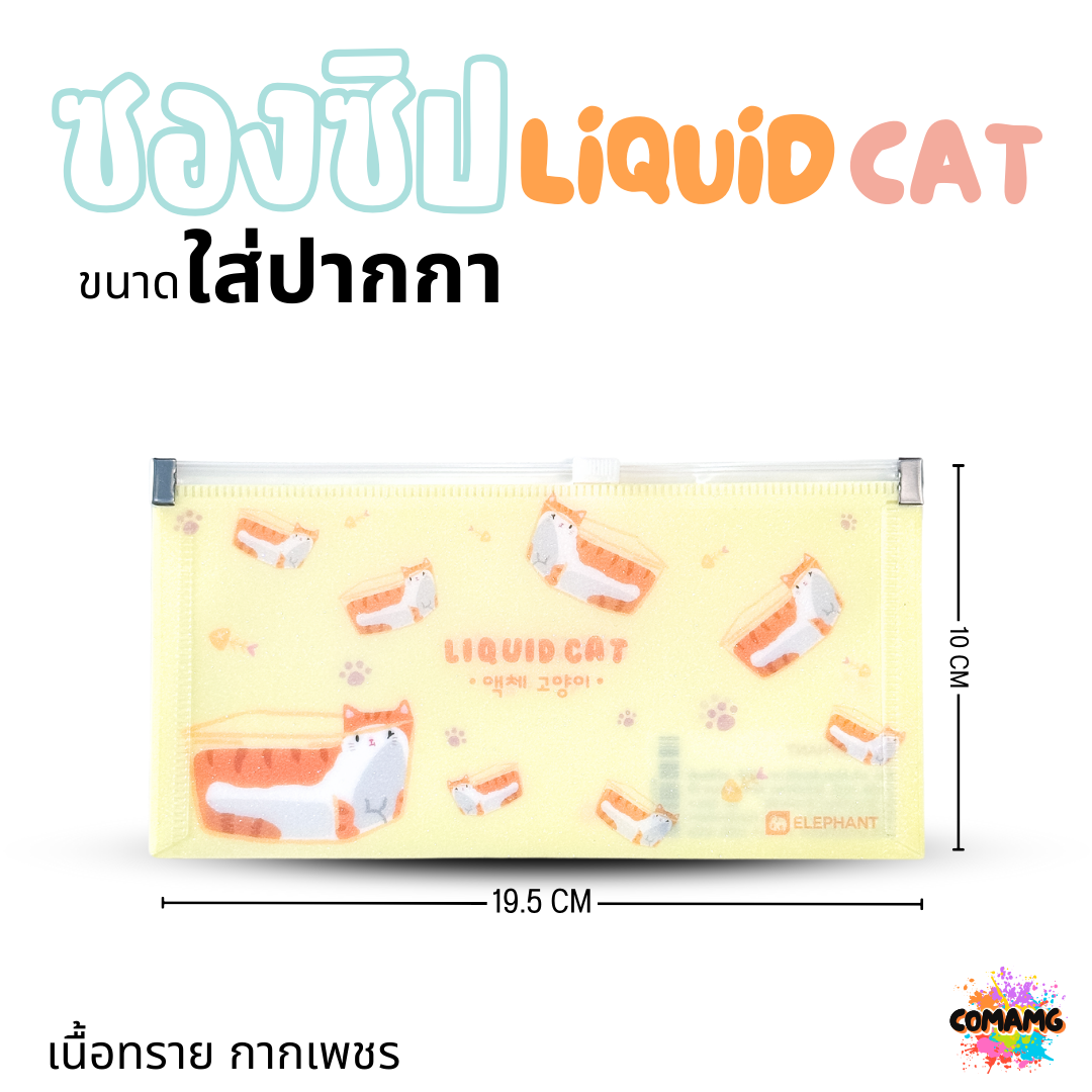 Elephant ซองซิป LIQUID CAT ขนาดใส่ปากกา ขนาด A5 A4 เนื้อทราย กากเพชร ลิคขวิดแคท ออกบิลได้ พร้อมส่ง
