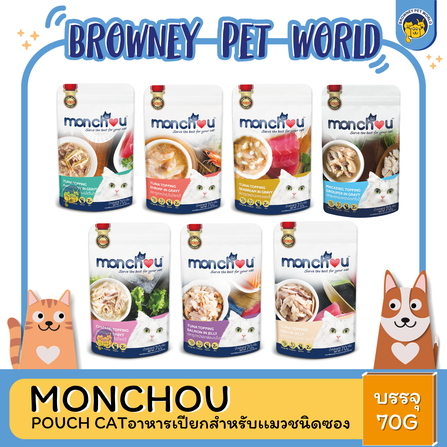 MONCHOU POUCH CATมองชู อาหารเปียกสำหรับแมวเเบบซอง ขนาด 70 G