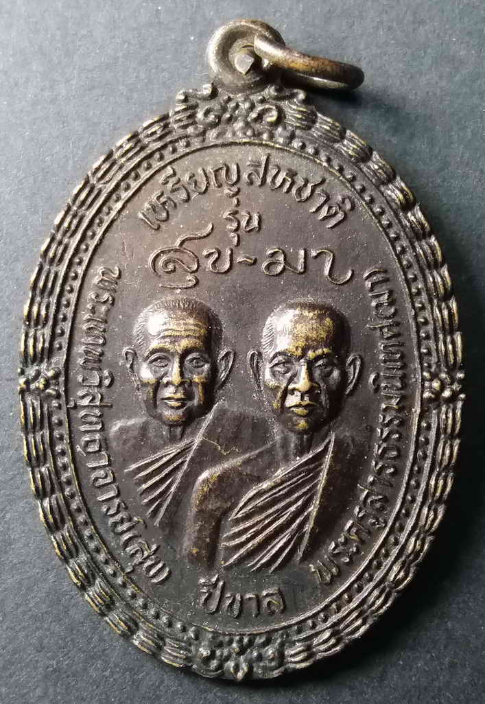 รหัสสินค้า กาฬสินธุ์ 001 เหรียญสหชาติ สุข-มา ปู่สั่งคนดีเหรียญขลัง วัดกลางกาฬสินธุ์ สร้างปี 2539