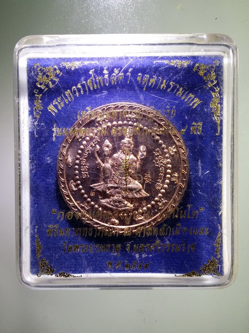 รหัสสินค้า พระมีกล่อง 1081 เหรียญพระเทวราชโพธิสัตว์จตุคามรามเทพ มหาจักรปาฏิหาริย์รุ่นมงคลบารมี ครอบฟ้า คลุมดิน 9 พิธี กองทุนหลวงปู่ปาน โสนันโท พิธีมหาพุทธาภิเษก ณ.ศาลหลักเมือง และวัดพระบรมธาตุ จังหวัดนครศรีธรรมราช สร้างปี 2549 ตอกโค๊ต หมายเลข ๒๑๑๑