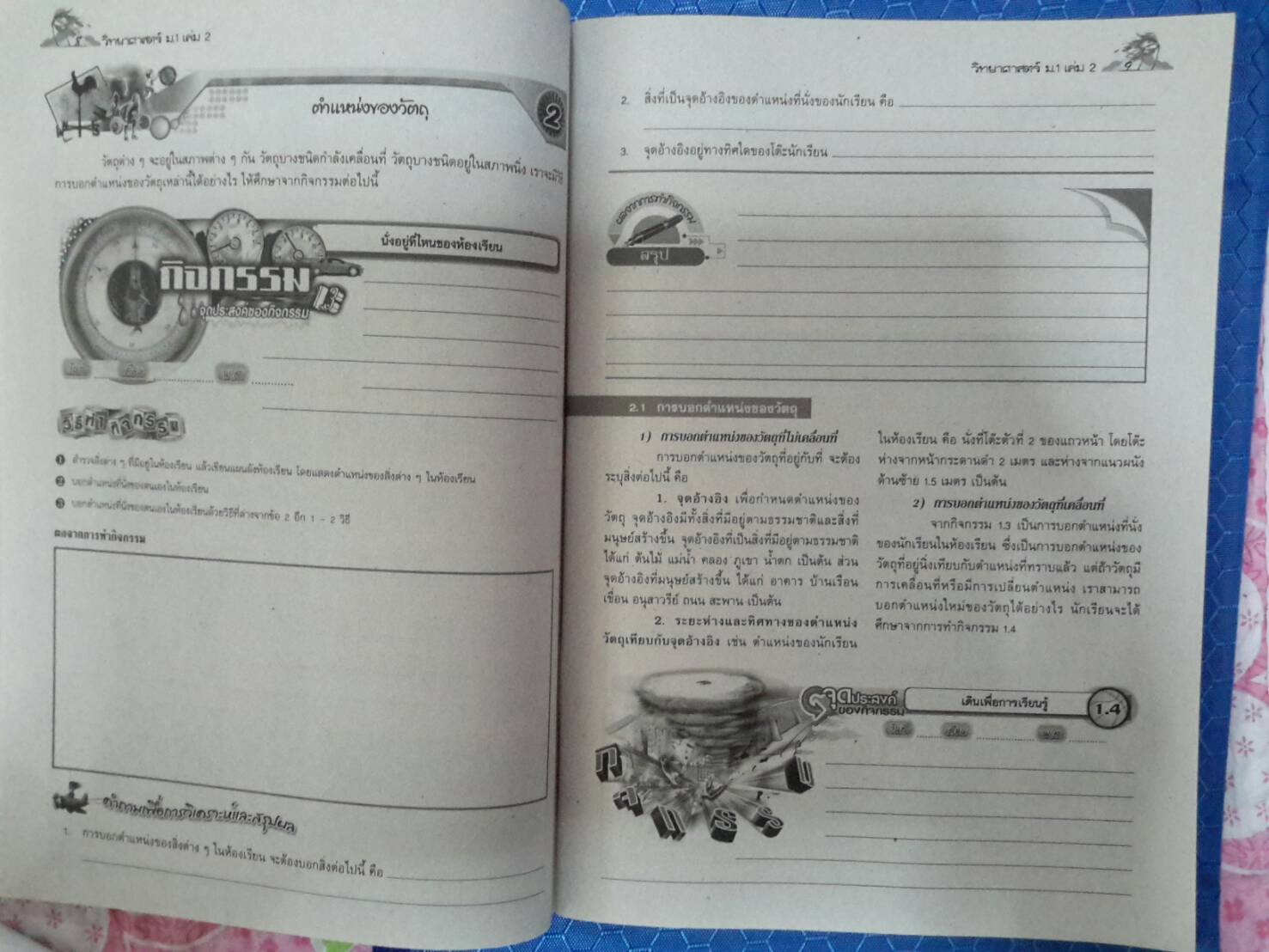 หนังสือสื่อการเรียนรู้และเสริมสร้างทักษะตามมาตรฐานและตัวชี้วัด กลุ่มสาระการเรียนรู้วิทยาศาสตร์ ชั้น ม.1 เล่ม 2 สำนักพิมพ์นิยมวิทยา