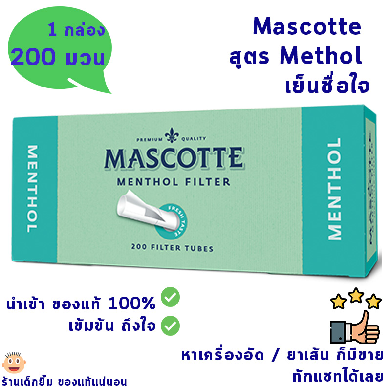 หอมเย็น MASCOTTE เมนทอล กล่องละ 200 มวน 🍀