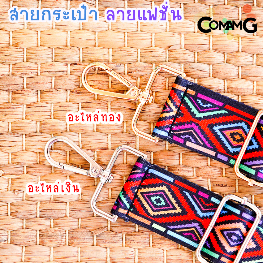 สายกระเป๋าผ้าลายแฟชั้น สกีนลาย อะไหล่เงิน/อะไหล่ทอง พร้อมส่ง