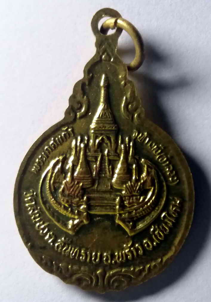 รหัสสินค้า เหรียญคณาจารย์ 422 เหรียญหลวงปู่ครูบาคำแสน วัดสวนดอก หลังพระเกตุแก้วจุฬามณีจำลอง วัดสันปง ต.สันทราย อ.พร้าว จ.เชียงใหม่ เนื้อทองฝาบาตร
