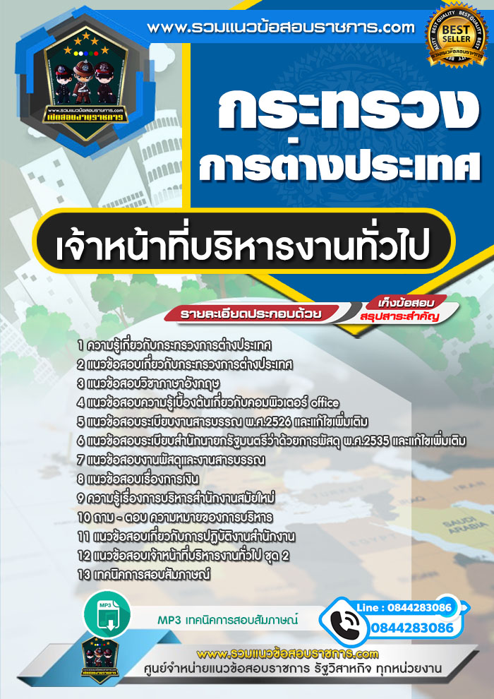 แนวข้อสอบ เจ้าหน้าที่บริหารงานทั่วไป กระทรวงการต่างประเทศ NEW