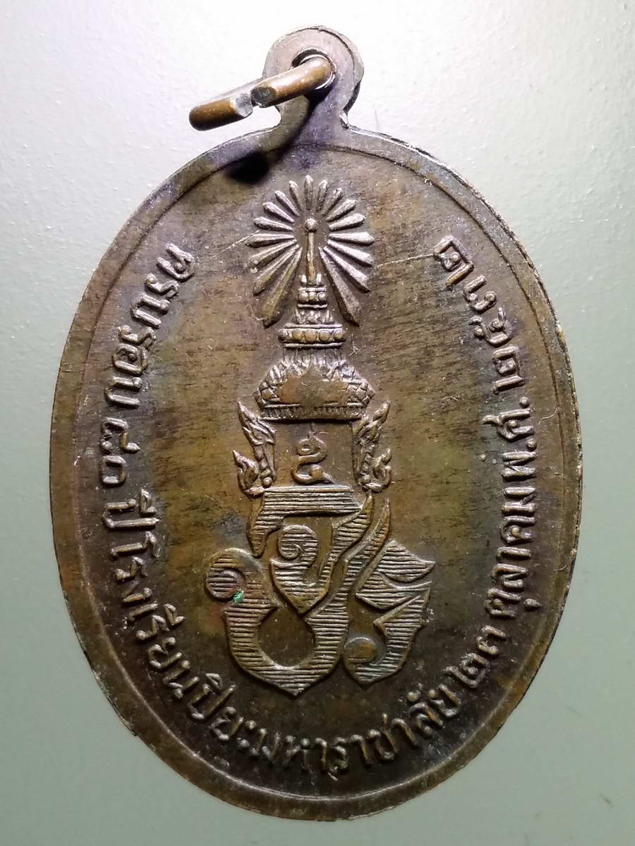 รหัสสินค้า พระมหากษัตริย์ และบุคคลสำคัญ 277 เหรียญรัชกาลที่ 5 พระจุลจอมเกล้าเจ้าอยู่หัว ที่ระลึกครบรอบ 80 ปี โรงเรียนปิยะมหาราชาลัย สร้างปี 2532