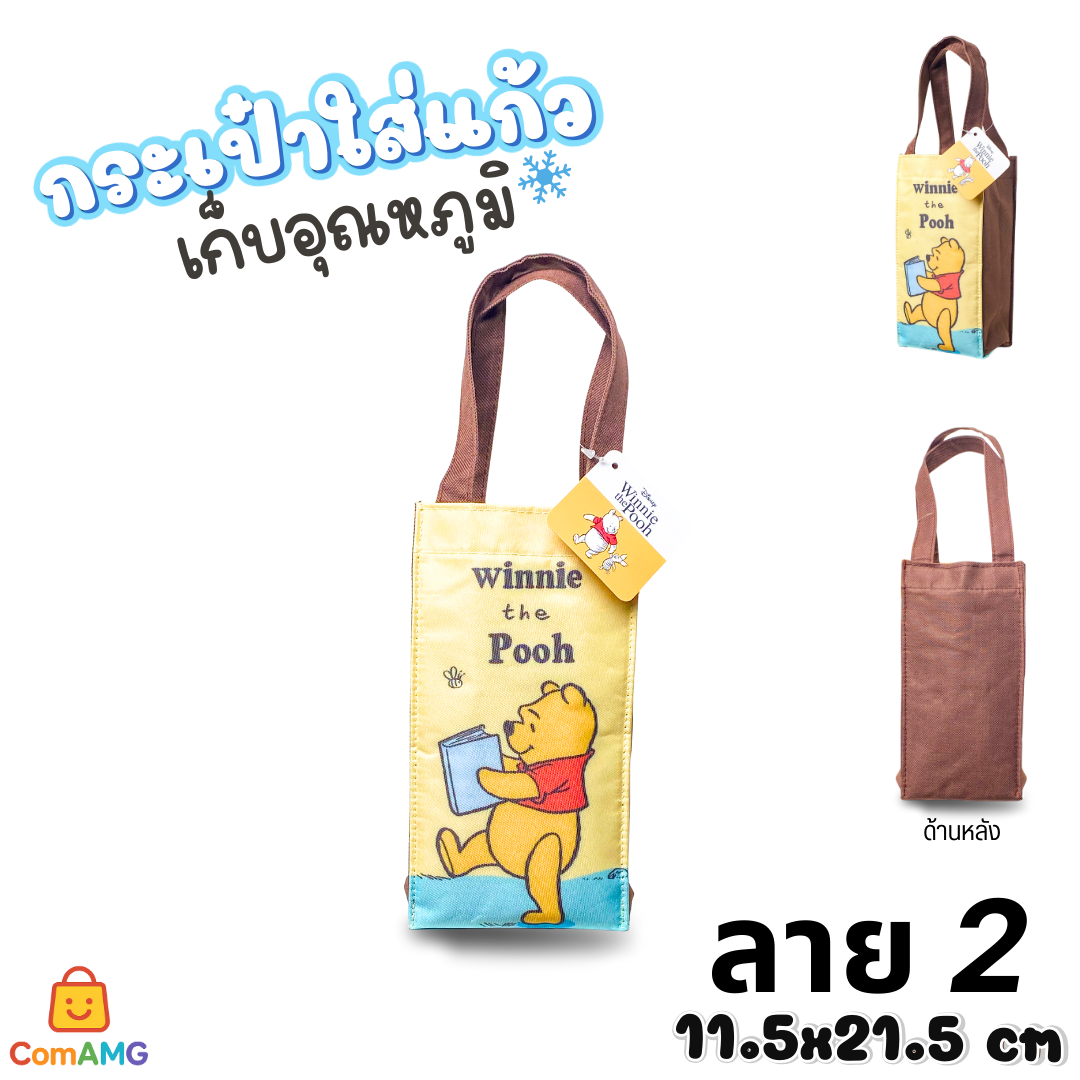 กระเป๋าใส่แก้วเก็บอุณหภูมิ ลายการ์ตูนลิขสิทธิ์แท้ โดเรม่อน หมีพูห์ มี 2 ขนาด พร้อมส่ง