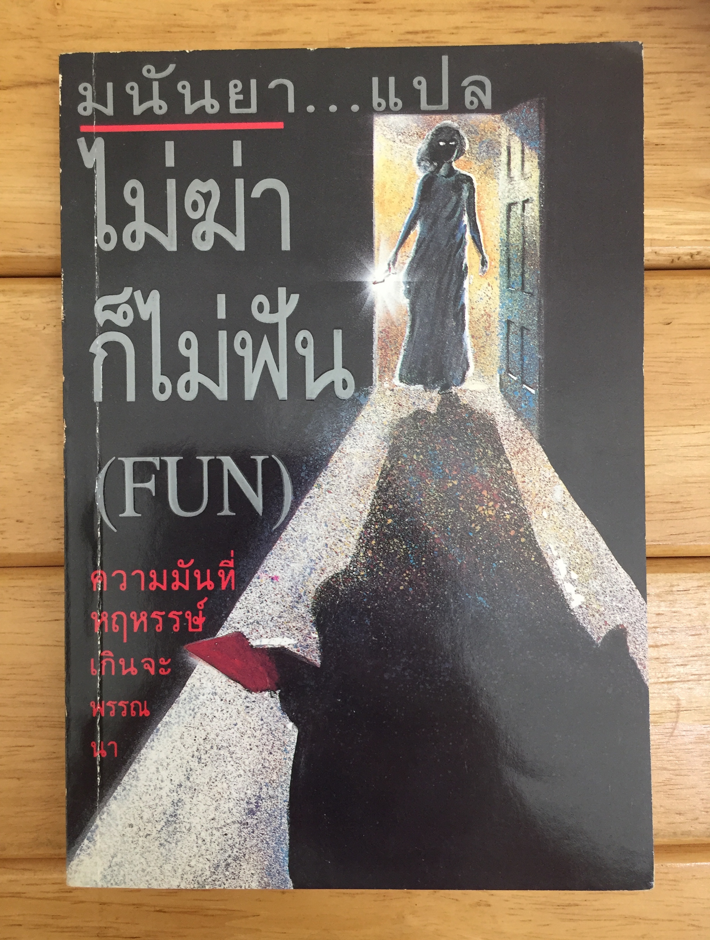 ไม่ฆ่า ก็ไม่ฟัน (FUN)