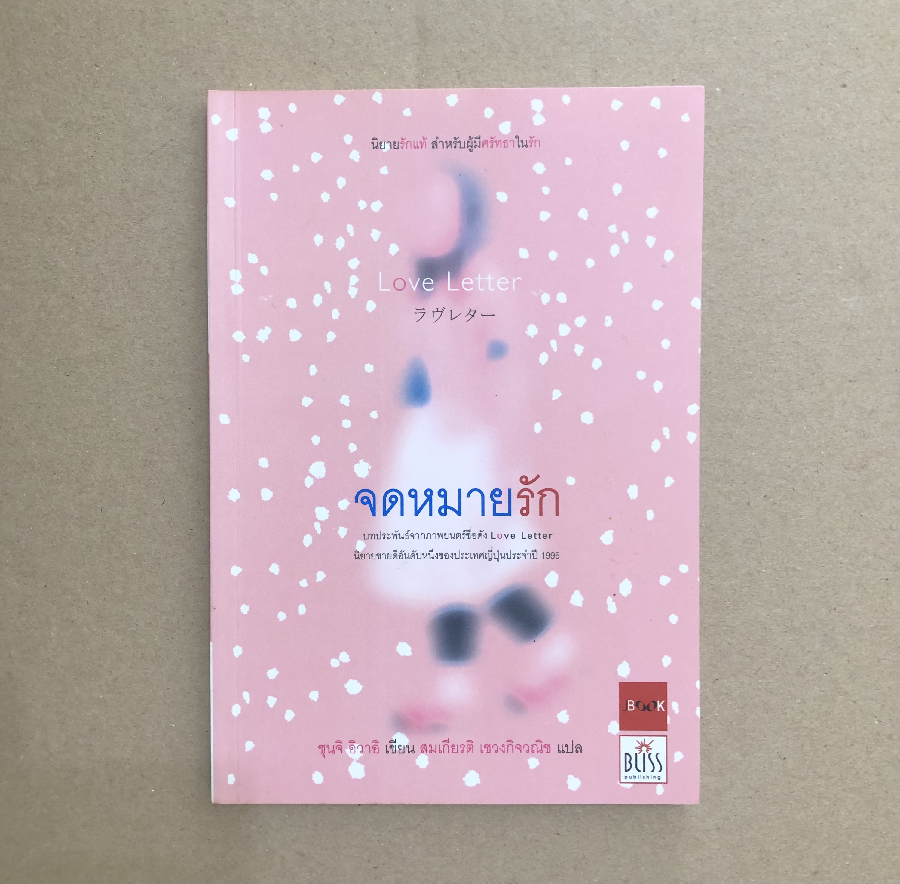 จดหมายรัก Love Letter / ชุนจิ อิวาอิ