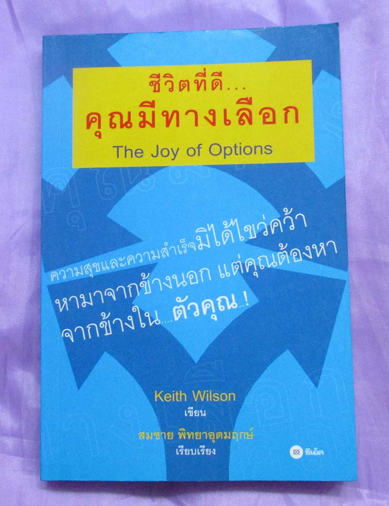หนังสือ ชีวิตที่ดีคุณมีทางเลือก