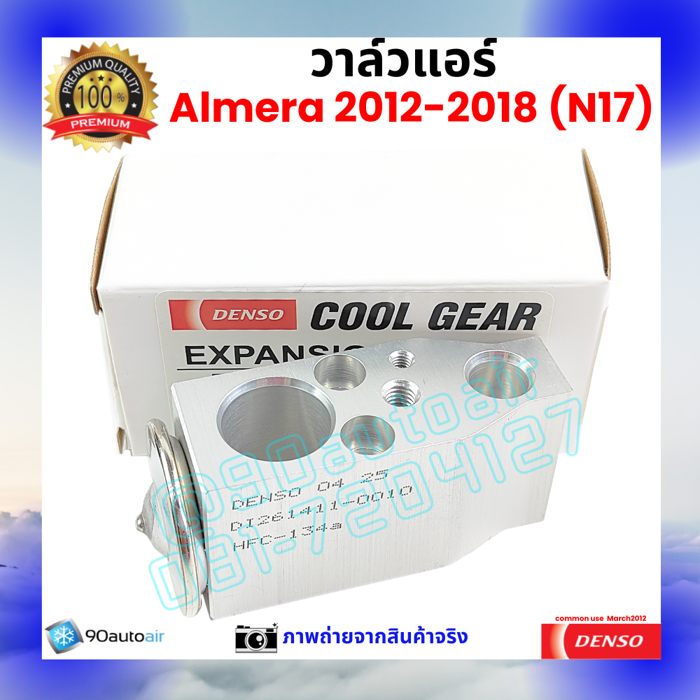 วาล์วแอร์ นิสสัน อัลเมร่า Nissan Almera 2012-2018 คุณภาพพรีเมี่ยม ผลิตภายใต้ brand Denso แท้100%