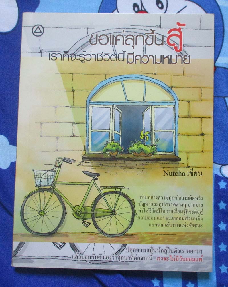 หนังสือ ขอแค่ลุกขี้นสู้เราก็จะรู้ว่าชีวิตนี้มีความหมาย