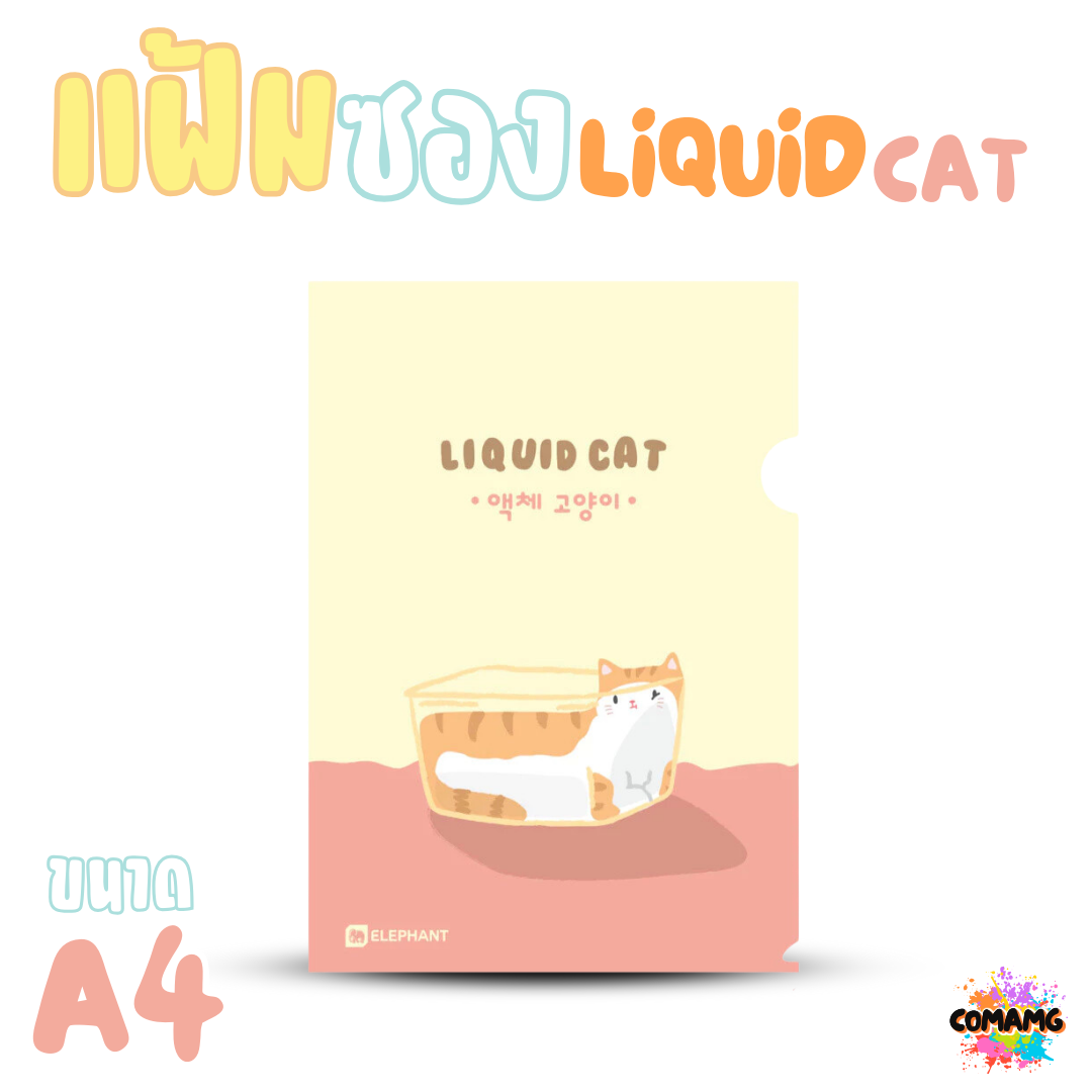 Elephant แฟ้มซองพลาสติก LIQUID CAT ขนาด A4 ลิคขวิดแคท ออกบิลได้ พร้อมส่ง