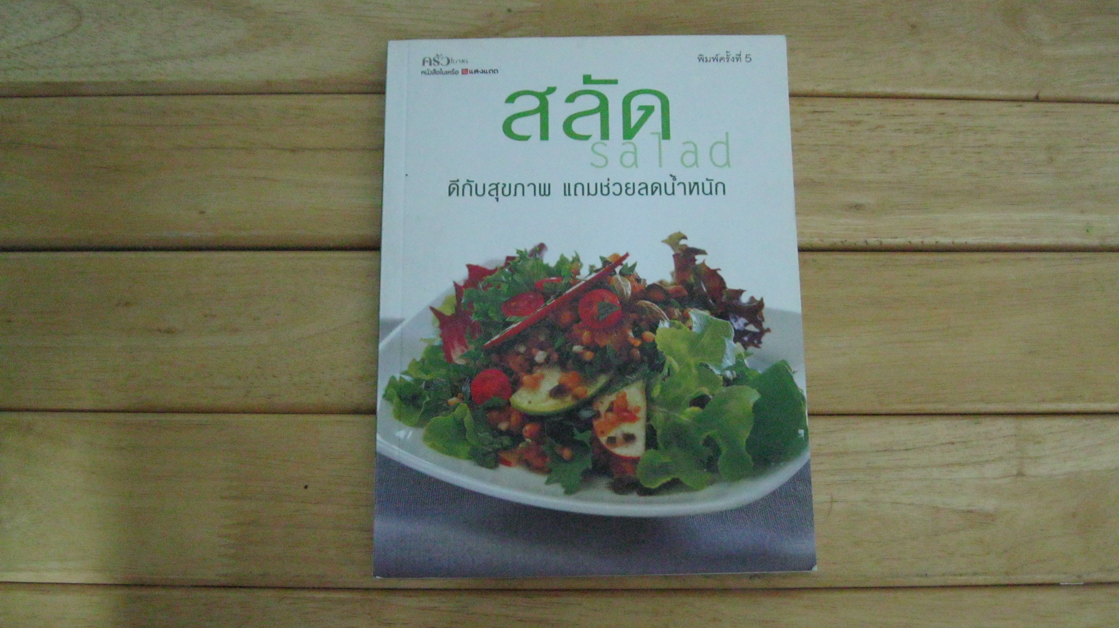 สลัด Salad