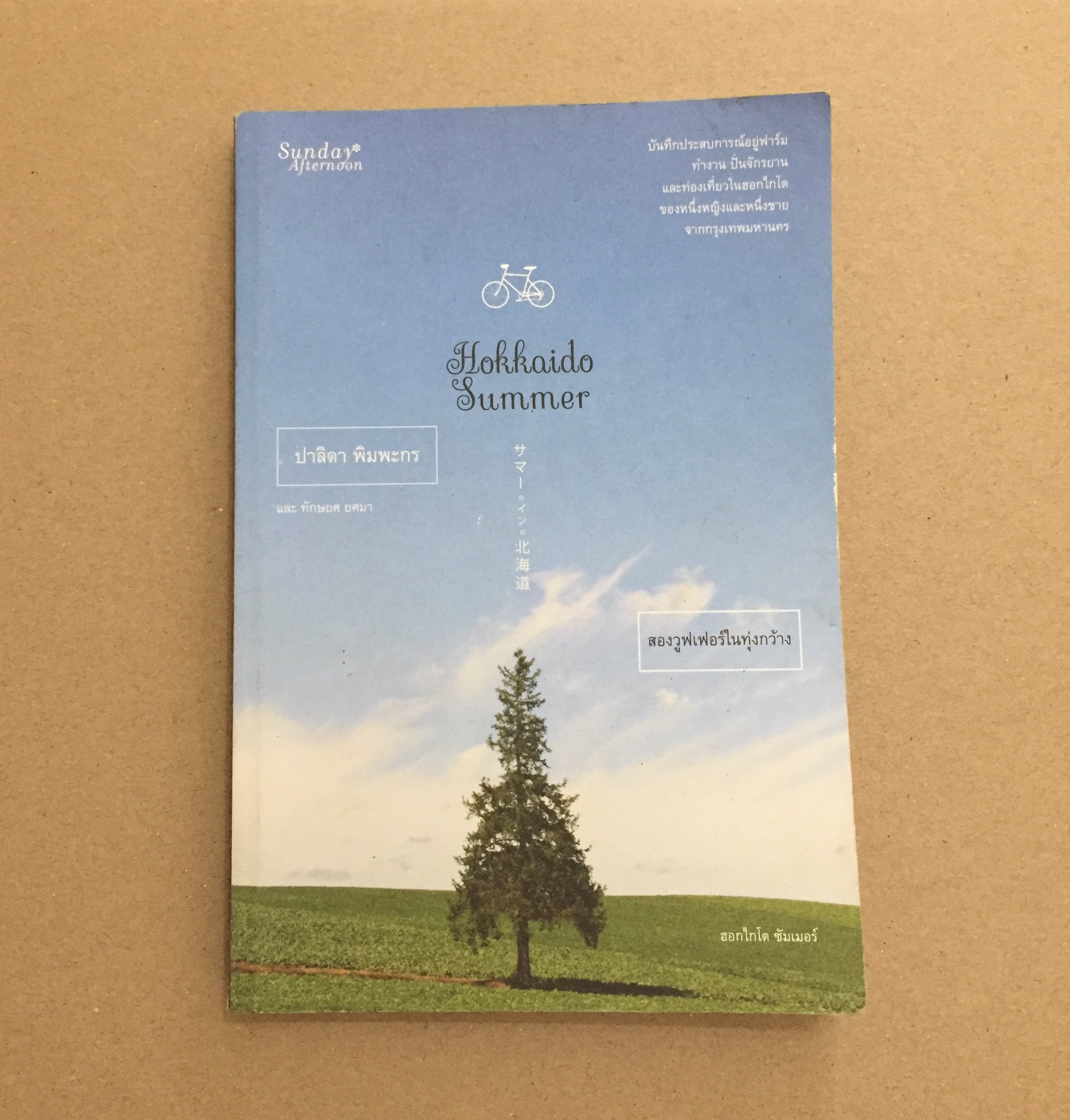 Hokkaido Summer สองวูฟเฟอร์ในทุ่งกว้าง