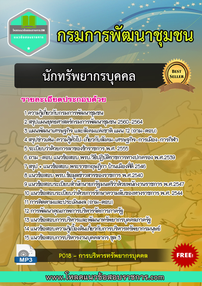 [New]แนวข้อสอบนักทรัพยากรบุคคล กรมการพัฒนาชุมชน