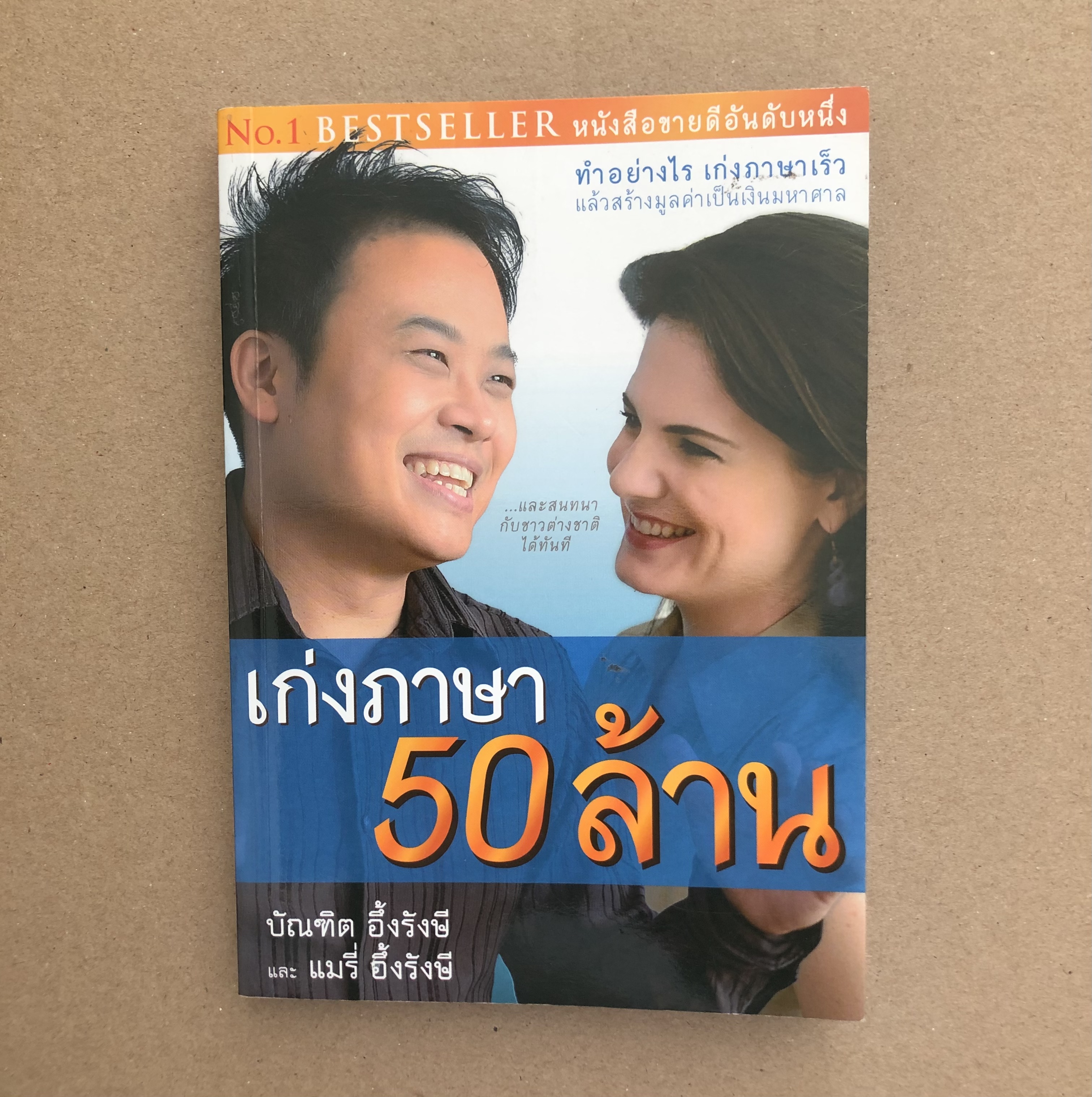 เก่งภาษา 50 ล้าน
