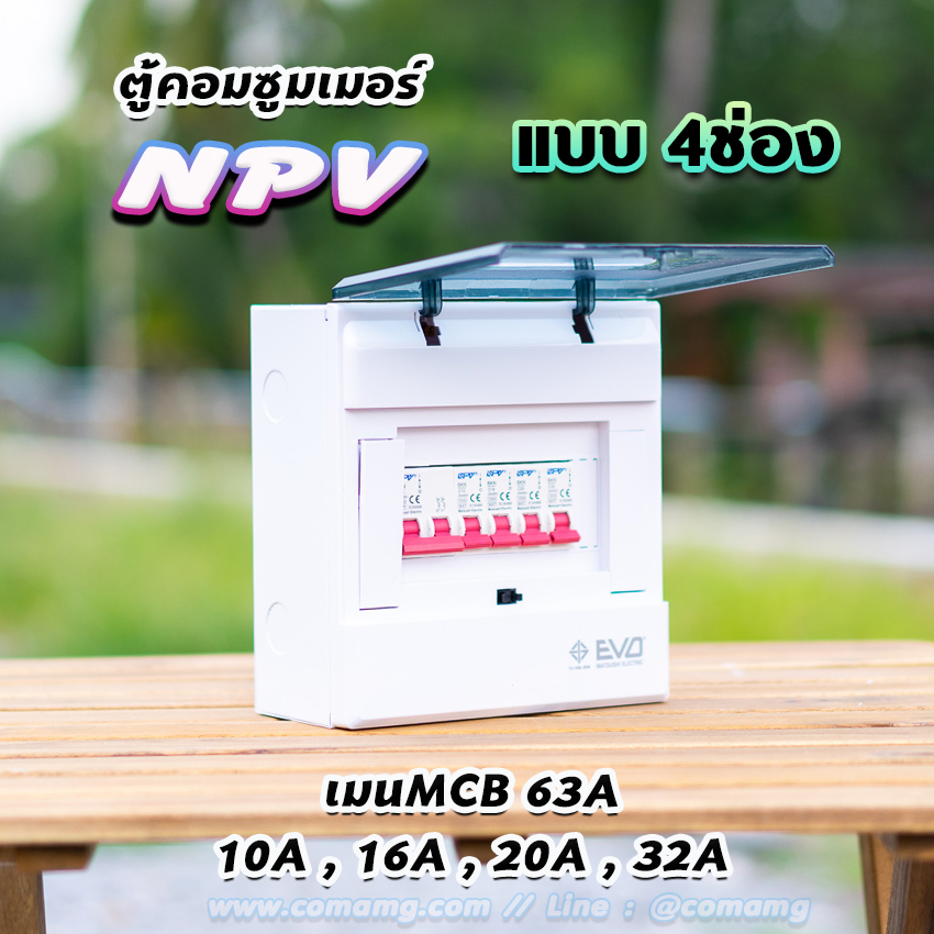 ⚡️NPV⚡️ ตู้คอนซูมเมอร์ 4 ช่อง consumer unit