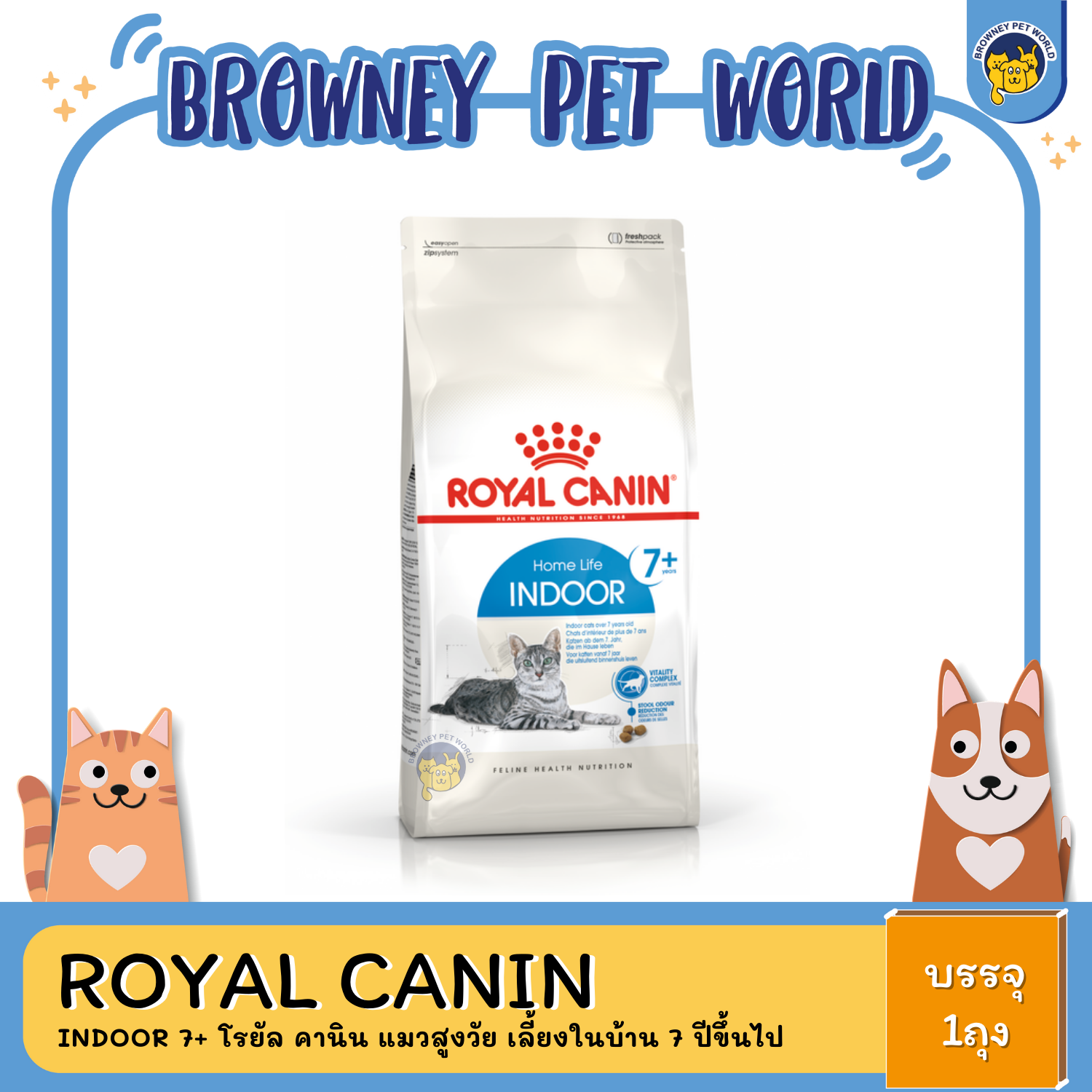 Royal Canin Indoor 7+ โรยัล คานิน แมวสูงวัย เลี้ยงในบ้าน 7 ปีขึ้นไป
