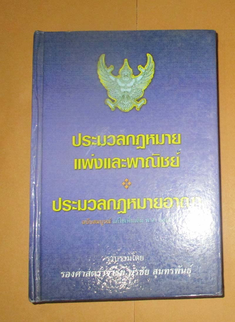 หนังสือ ประมวลกฎหมายแพ่งและพานิชย์ ปกแข็ง