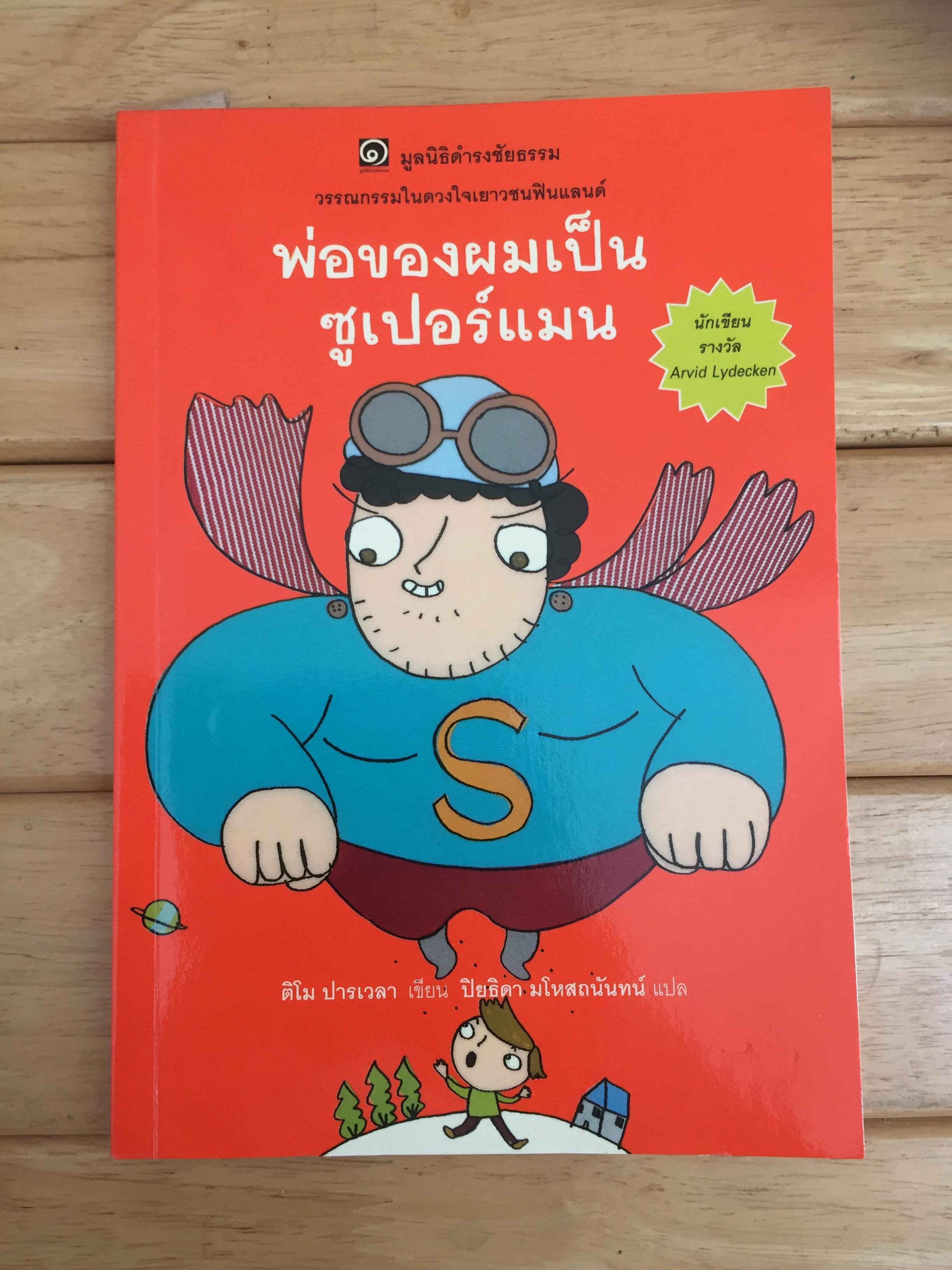 พ่อของผมเป็นซูเปอร์แมน (Isani on Supermies)