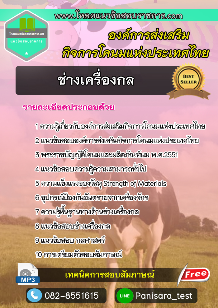 แนวข้อสอบช่างเครื่องกล องค์การส่งเสริมกิจการโคนมแห่งประเทศไทย