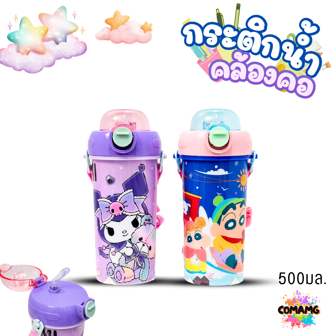 กระติกน้ำคล้องคอ หลอดเด้ง ขนาด 500 มล ลายการ์ตูนน่ารัก มีให้เลือก 2 ลาย ลิขสิทธิ์แท้100% พร้อมส่ง