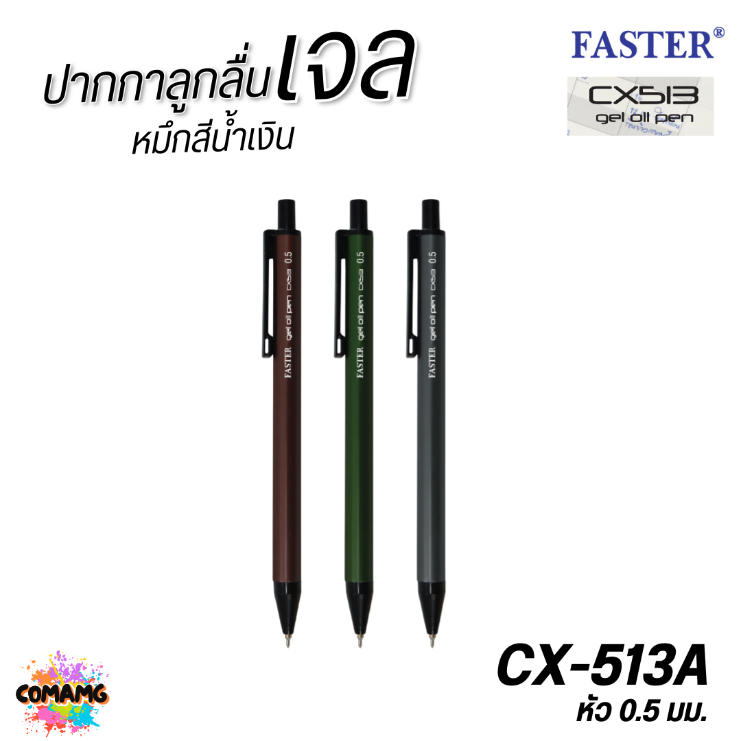 FASTER ปากกาลูกลื่นเจล ด้ามอลูมิเนียม หัว0.5mm หมึกน้ำเงิน CX513 คละสี 1แท่ง พร้อมส่ง ออกบิลได้