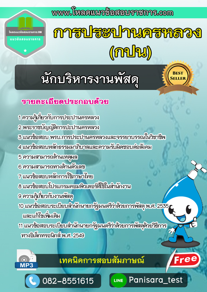 แนวข้อสอบนักบริหารงานพัสดุ การประปานครหลวง กปน.