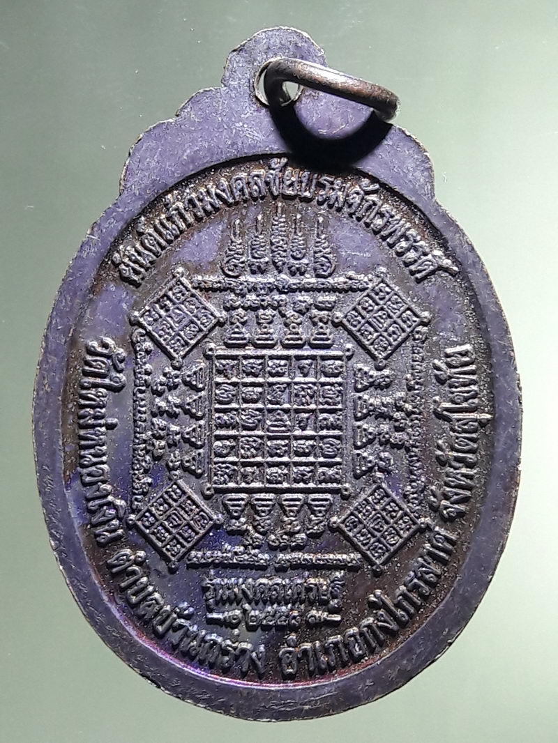 Antig FB 12935 เหรียญพระพุทธมงคลบุรี หลังยันต์แก้วมงคลชัยบรมจักรพรรดิ วัดใหม่หนองเงิน อำเภอกงไกรลาศ จังหวัดสุโขทัย รุ่นมงคลเศรษฐี