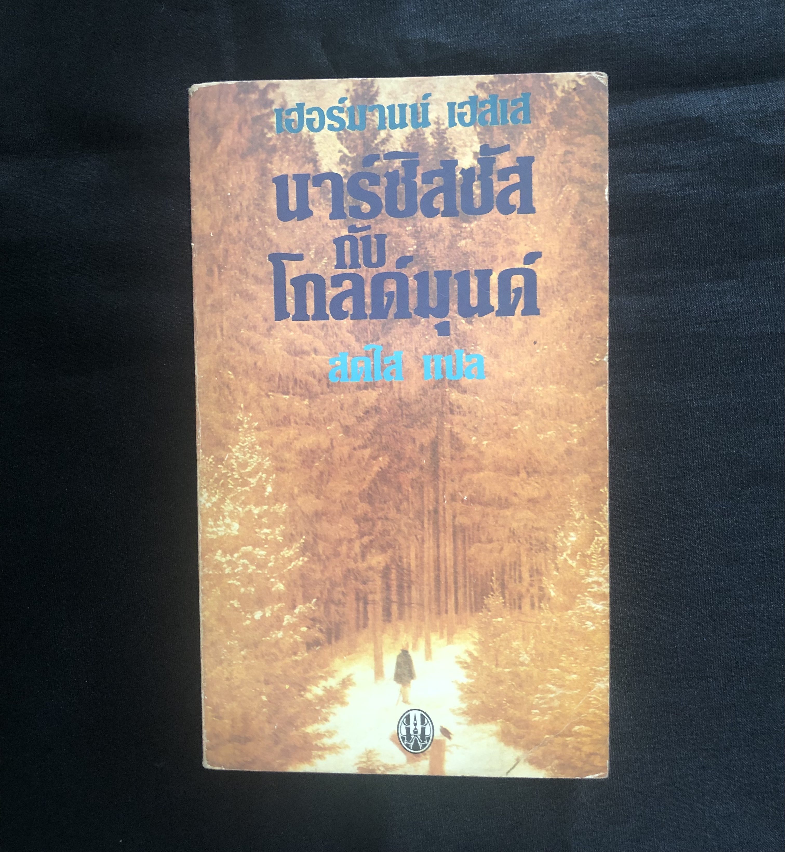 นาร์ซิสซัสกับโกลด์มุนด์