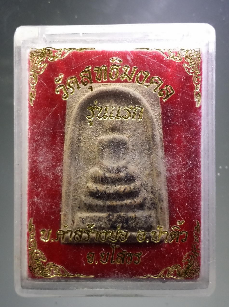 รหัสสินค้า พระมีกล่อง 3821 พระสมเด็จ รุ่นแรก วัดสุทธิมงคล บ้านคำสร้างบ่อ อำเภอป่าติ้ว จังหวัดยโสธร