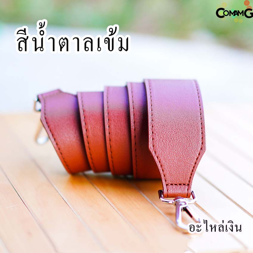 สายกระเป๋า สายหนังขนาดใหญ่ 4ซม สายกระเป๋าหนัง4ซม สายหนัง อะไหล่เงิน/อะไหล่ทอง พร้อมส่ง