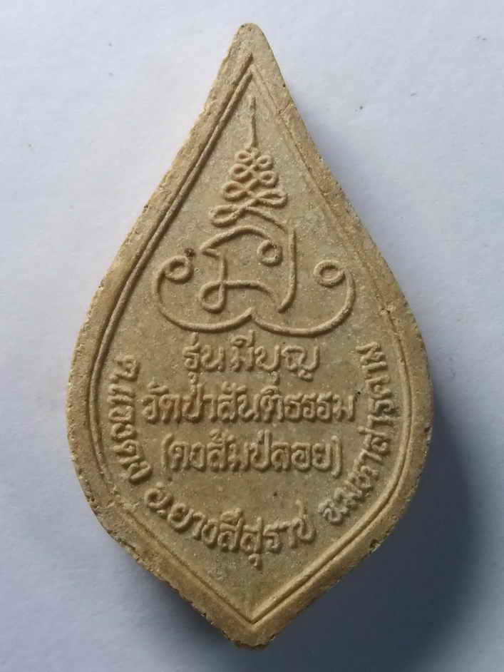 รหัสสินค้า พระเนื้อดิน เนื้อผง เนื้อว่าน 134 พระผงรูปเหมือนหลวงพ่อมี วัดป่าสันติธรรม (ดงส้มป่อย) อำเภอยางสีสุราช จังหวัดมหาสารคาม