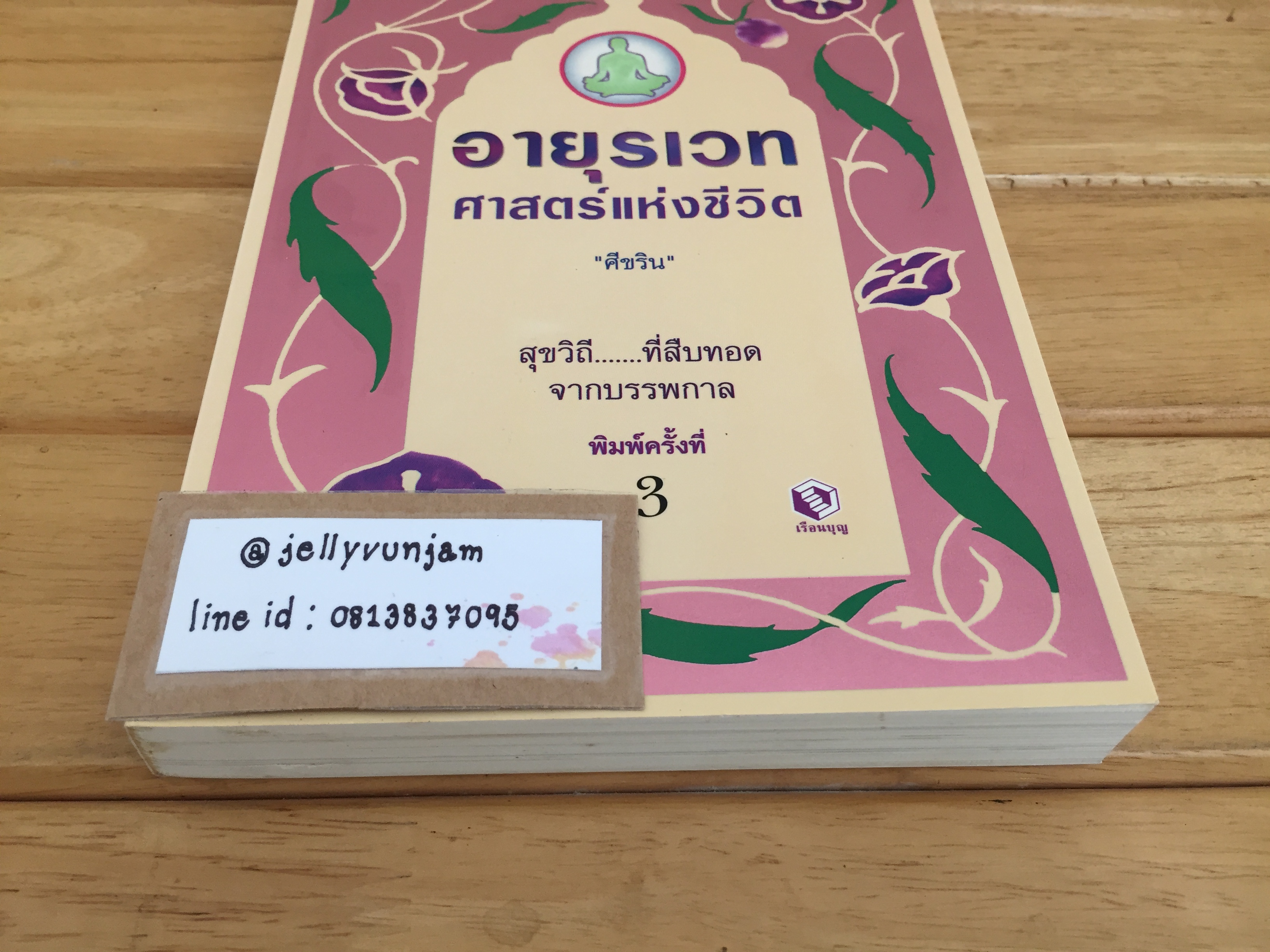 อายุรเวท ศาสตร์แห่งชีวิต