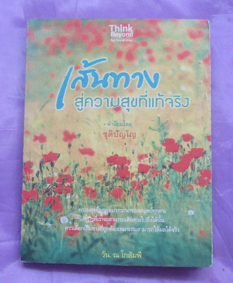 หนังสือ เส้นทางสู่ความสุขที่แท้จริง