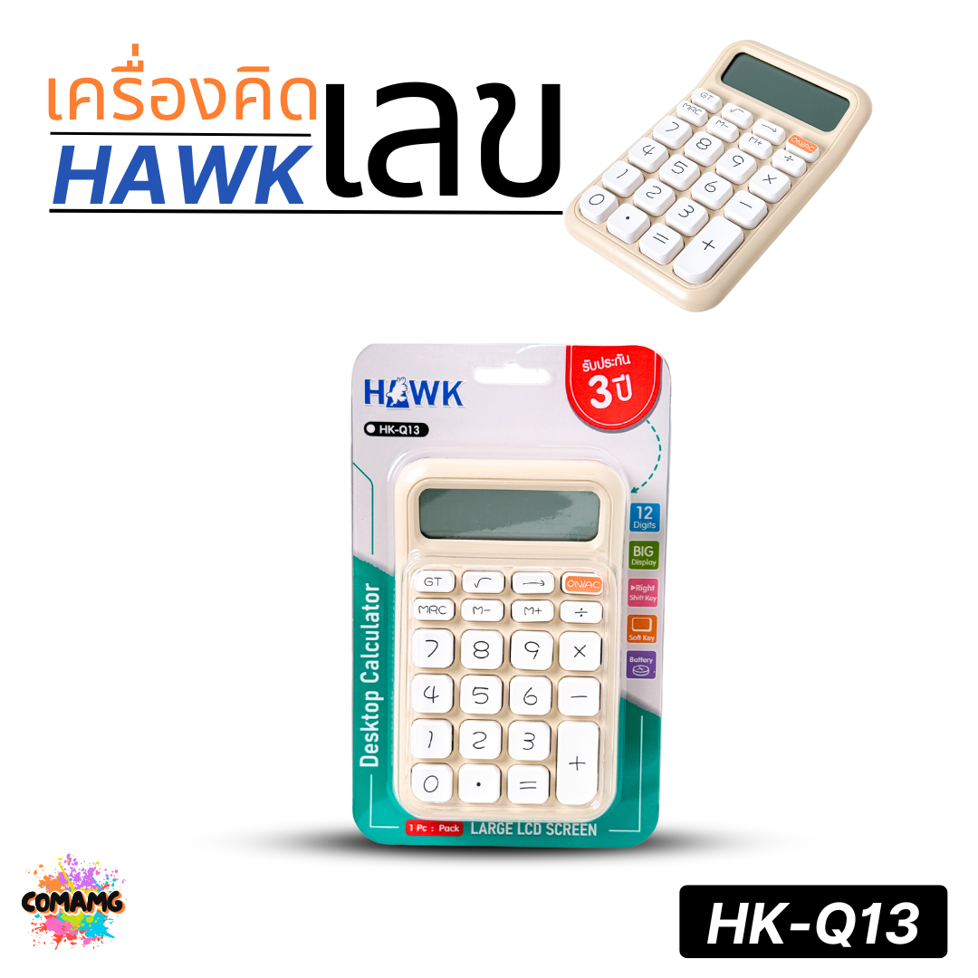 Hawk เครื่องคิดเลขตั้งโต๊ะ รุ่นHK-Q13 หน้าจอใหญ่ 12หลัก ปุ่มนุ่ม พร้อมส่ง